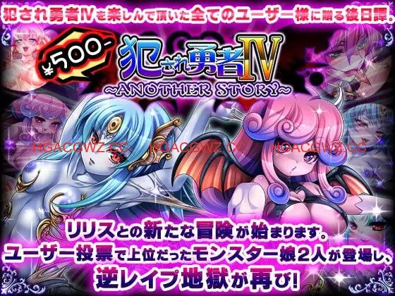 【拔作ADV/AI汉化/全CG存档】被侵犯的勇者IV～ANOTHER STORY～【PC/613M】