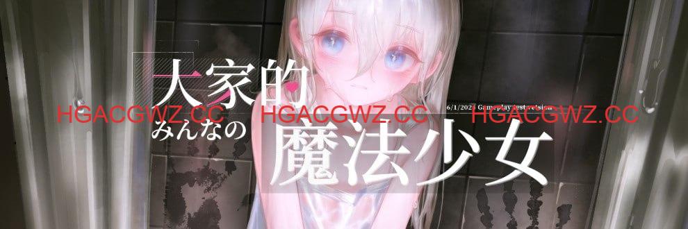 【ARPG/中文/战斗】大家的魔法少女v0.44e【电脑/400M】