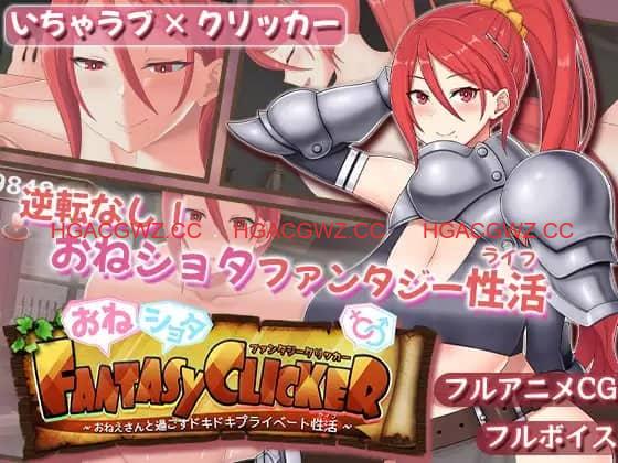 【SLG/AI汉化/MTool/动态/CV】御姐证钛幻想点击游戏～与姐姐共度的甜蜜私密性活～v1.0.2【电脑/1.0G】