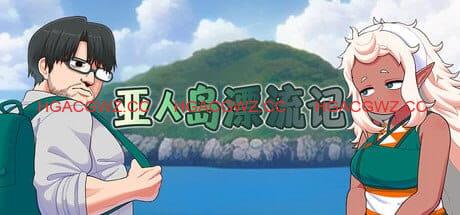 【RPG/中文】亚人岛漂流记v1.00【PC/1G】