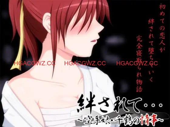 【ADV/AI汉化/CV/NTR】被羁绊……～空手少女千鶴的情事～【PC/1.1G】