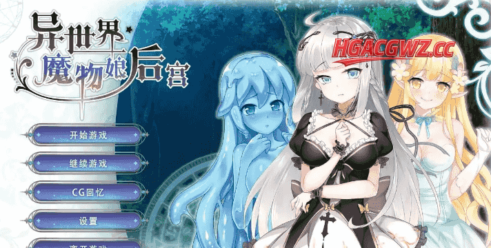 【SLG/AI汉化】异世界魔物娘后宫1.0【PC/251M】