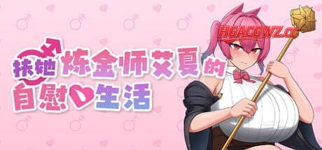 【RPG/中文/动态】扶她炼金师艾夏的自慰生活v1.0.2【PC+安卓/1.2G】