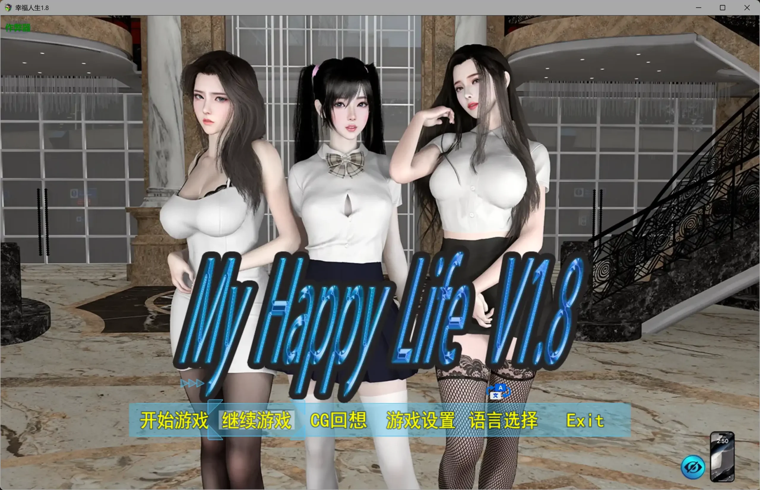 【国产RPG/作弊/乱伦】幸福人生1.8 作弊版【PC+安卓/2.88G】My Happy Life