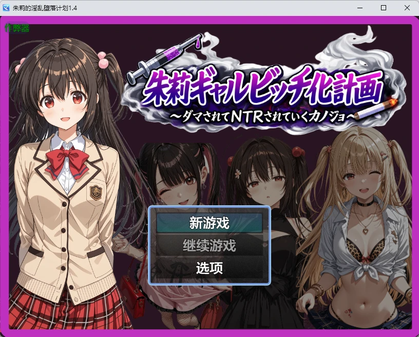 【日系RPG/AI汉化/2D】朱莉的淫乱堕落计划1.4 AI汉化版【PC+安卓/3.51MB】朱莉ギャルビッチ化計画~騙されてNTRれていく彼女~